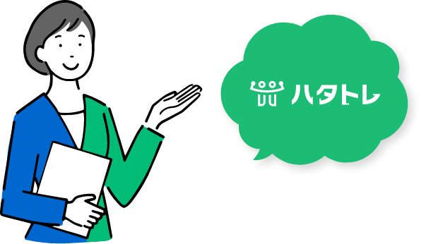 ハタトレ
