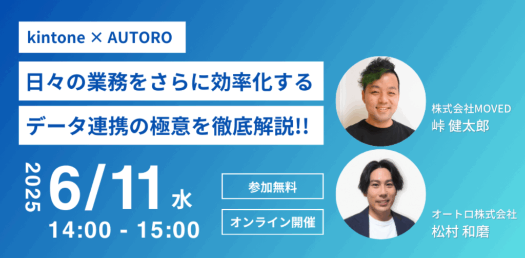 kintone×AUTORO