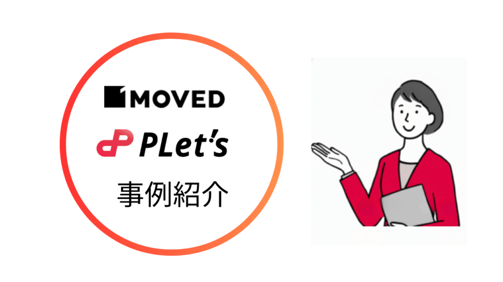 プレッツ事例紹介