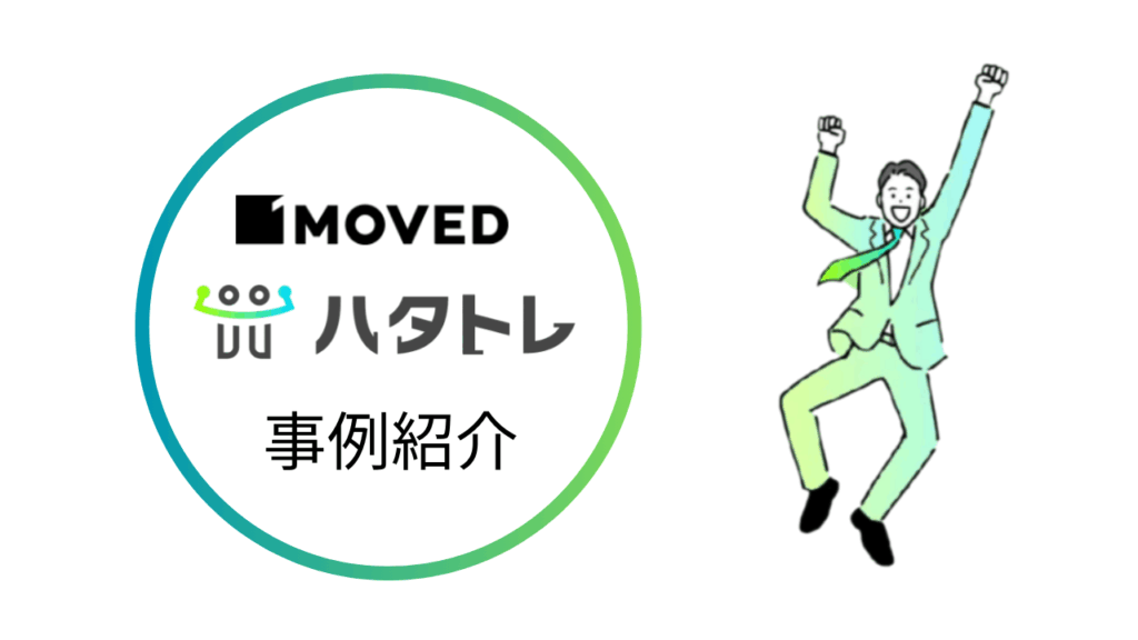 ハタトレ事例紹介