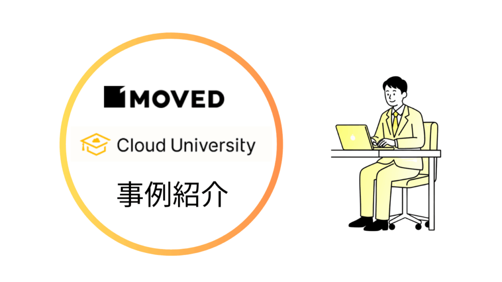 クラユニ事例紹介