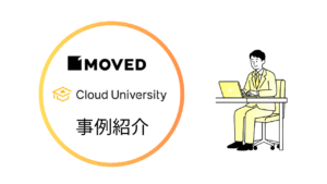 クラユニ事例紹介