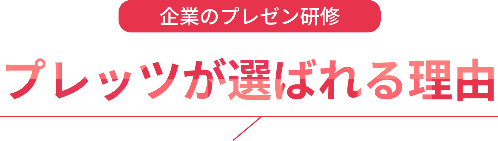 PLet'sが選ばれる理由