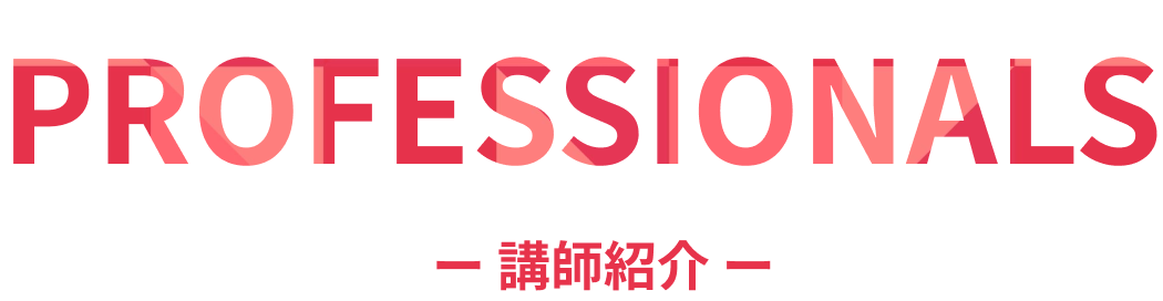 講師紹介