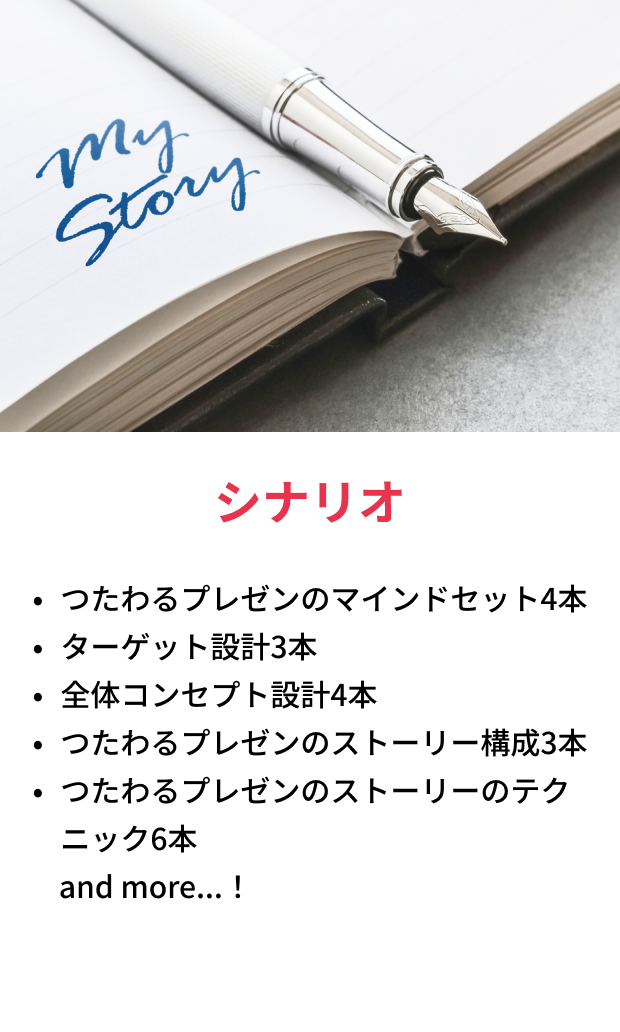 シナリオコース