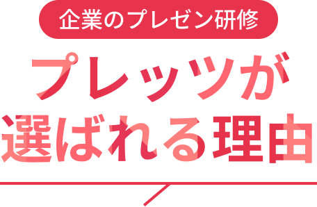 PLet'sが選ばれる理由