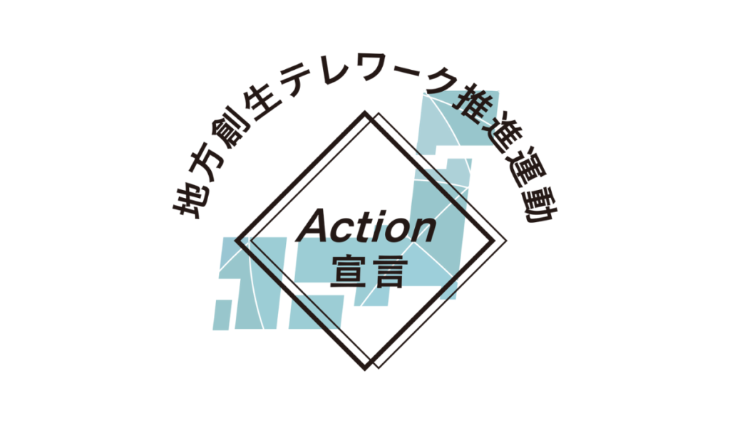 地方創生テレワーク推進運動 Action 宣言に参画