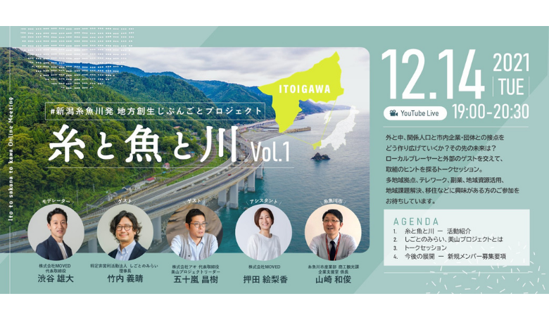 『糸と魚と川 〜新潟糸魚川発 地方創生じぶんごとプロジェクト〜』が開催されます