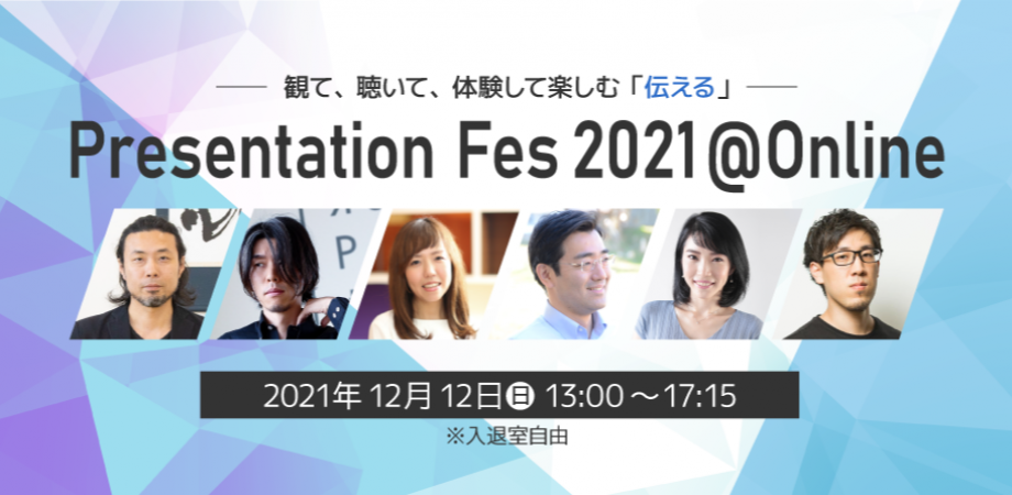 Presentation Fes 2021@Onlineに弊社話し方トレーナー櫻井が登壇します。