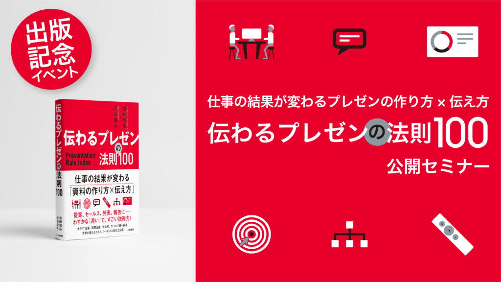 仕事が変わるプレゼンの作り方×伝え方「伝わるプレゼンの法則100」セミナーを全国開催します