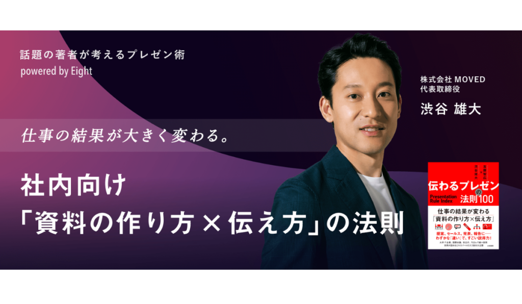 Eight ONAIR限定イベント『仕事の結果が大きく変わる 社内向け「資料の作り方×伝え方」の法則』に代表渋谷が登壇します