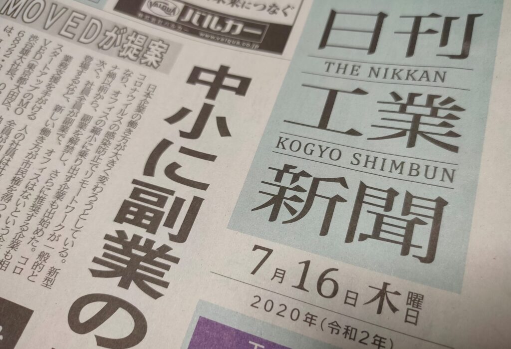 日刊工業新聞にて弊社働き方、サービスに関する記事が掲載されました