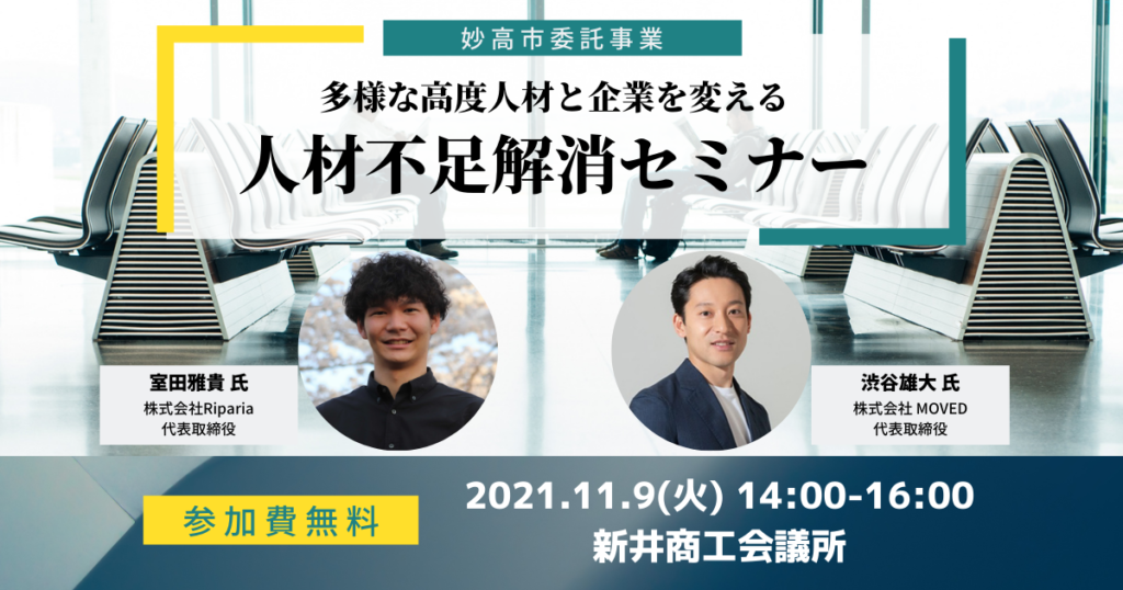 妙高市主催【多様な高度人材と企業を変える「人材不足解消セミナー」】に代表渋谷が登壇します