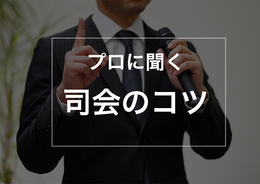 オンライン司会をする時気をつけるべきこと【裏話あり】