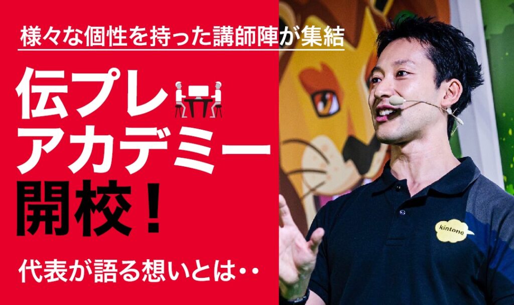 総合力を身につける『伝わるプレゼンアカデミー』開校。代表渋谷の想いとは