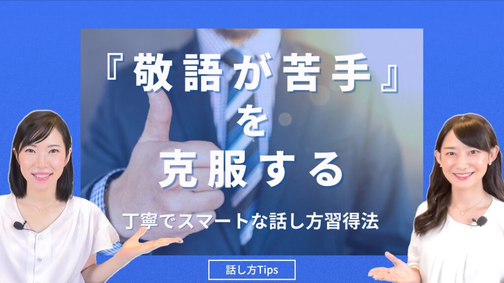 「敬語が苦手」の克服方法！語彙や相槌のバリエーションを増やすならこれ