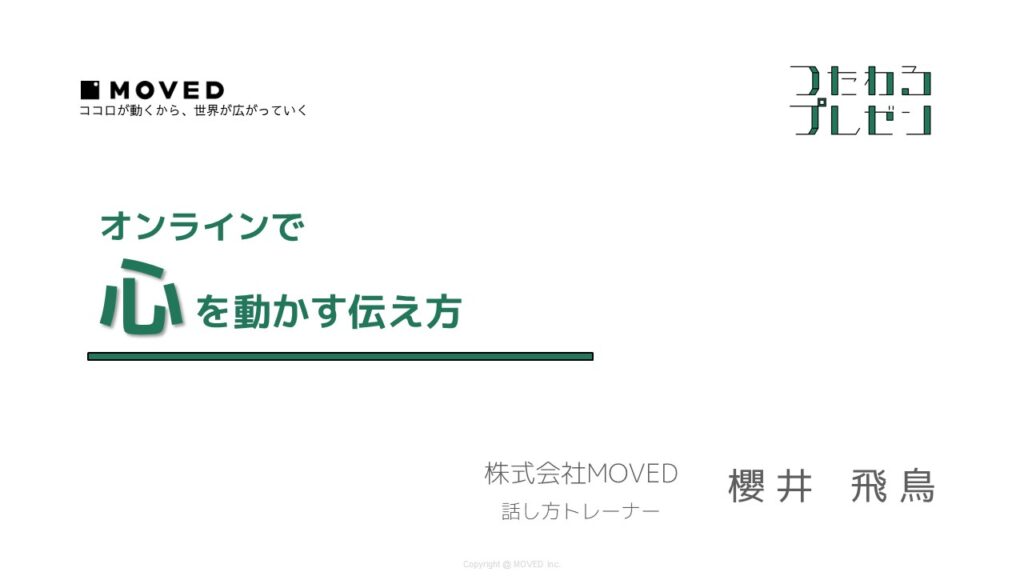 「プロから学ぶ！オンラインで心を動かす伝え方講座」イベント開催レポート