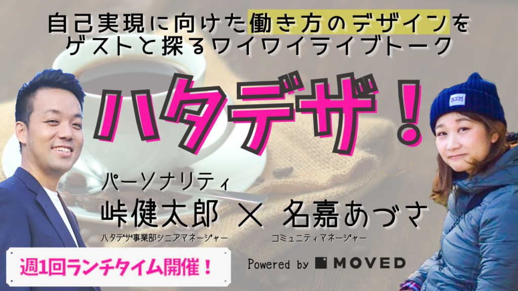 多様な働き方にアプローチするライブ配信「ハタデザ!」をランチタイムに週1でスタート!