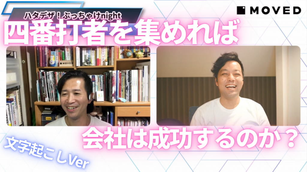 四番打者を集めたら会社は成功するのか？