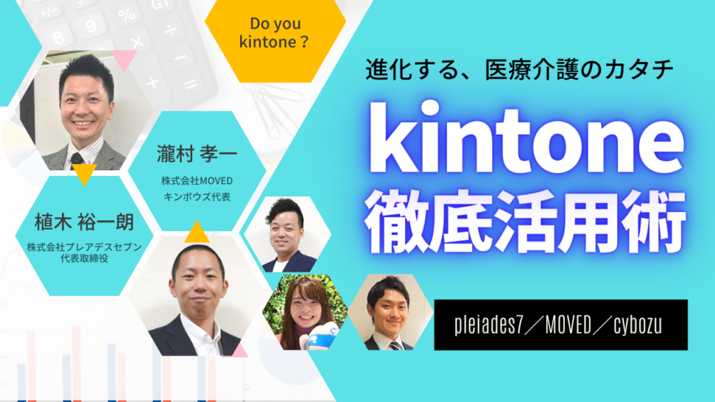 医療基幹ツールとkintoneとは？　アーカイブ配信中