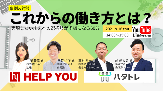 【9月16日開催】これからの働き方とは？実現したい未来への選択肢が多様になる60分