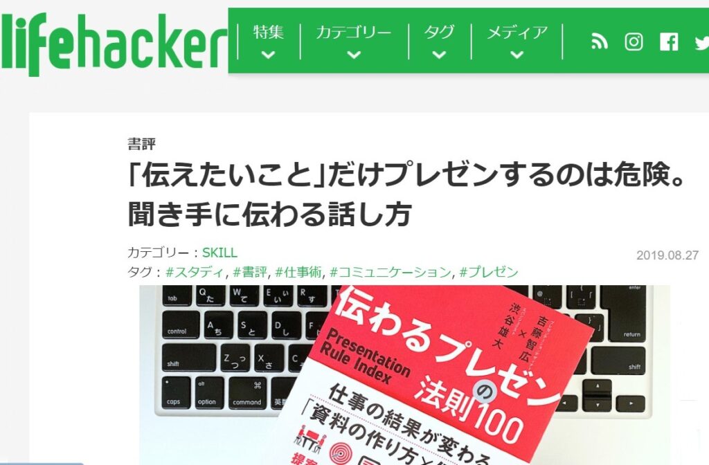 ライフハッカーに『伝わるプレゼンの法則100』書評が掲載されました