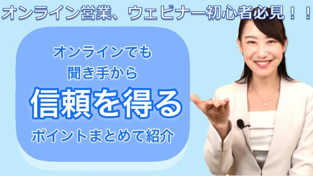 オンライン営業、ウェビナースターター動画！初心者が押さえたいオンライン配信の３つのポイント