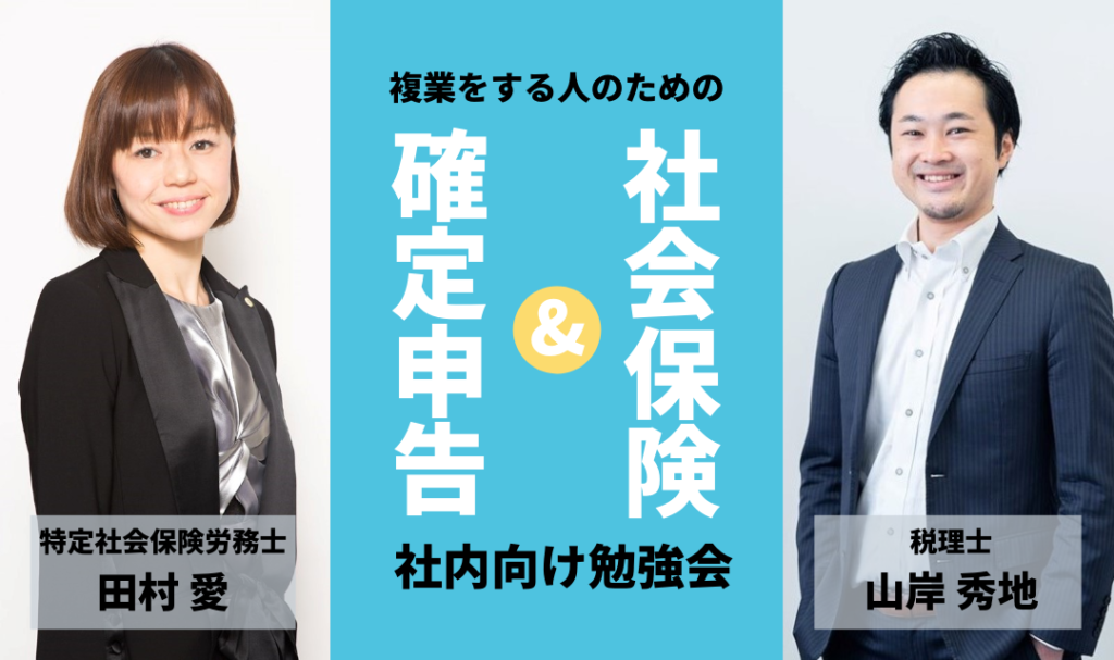 【福利厚生シリーズ】「社会保険&確定申告」社内向け勉強会を開催しました!