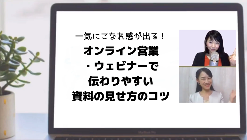 オンライン営業・ウェビナーで伝わりやすい資料の見せ方のコツ