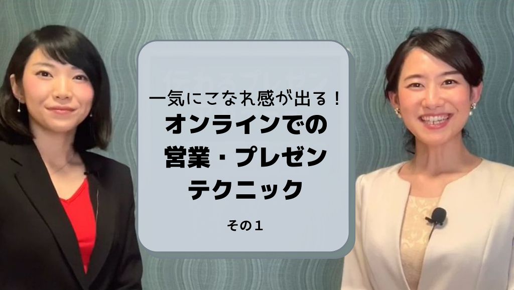 一気にこなれ感が出る、オンラインでの営業・プレゼンテクニックその１