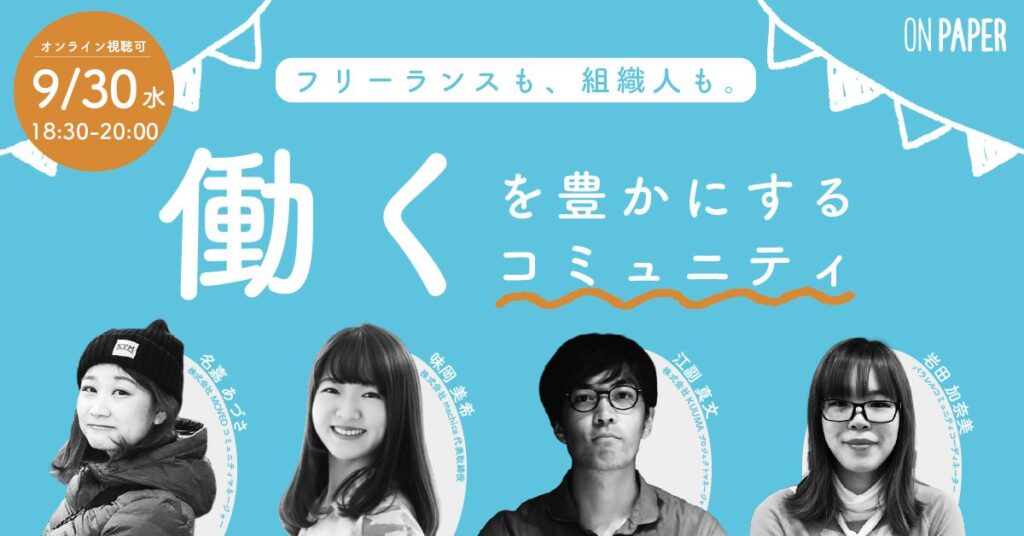 MOVEDの名嘉が「【フリーランスも、組織人も】「働く」を豊かにするコミュニティ」に登壇します