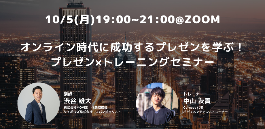 オンライン時代に成功するプレゼンを学ぶ！プレゼン×トレーニングセミナー