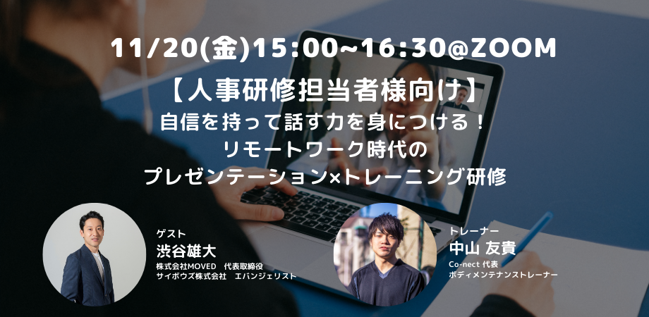 11/20（金）「自信を持って話す力を身につける！リモートワーク時代のプレゼンテーション×トレーニング研修」体験セミナーを開催します