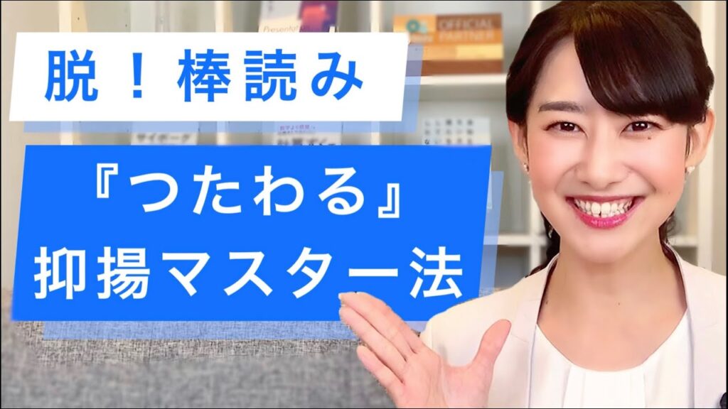 抑揚をつけたプレゼンでの話し方が身につく３つの練習方法