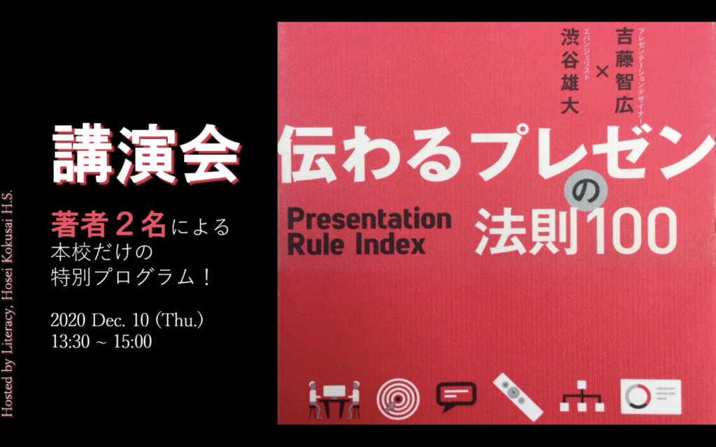 法政大学国際高等学校にてプレゼンテーション講演会を行いました 2020