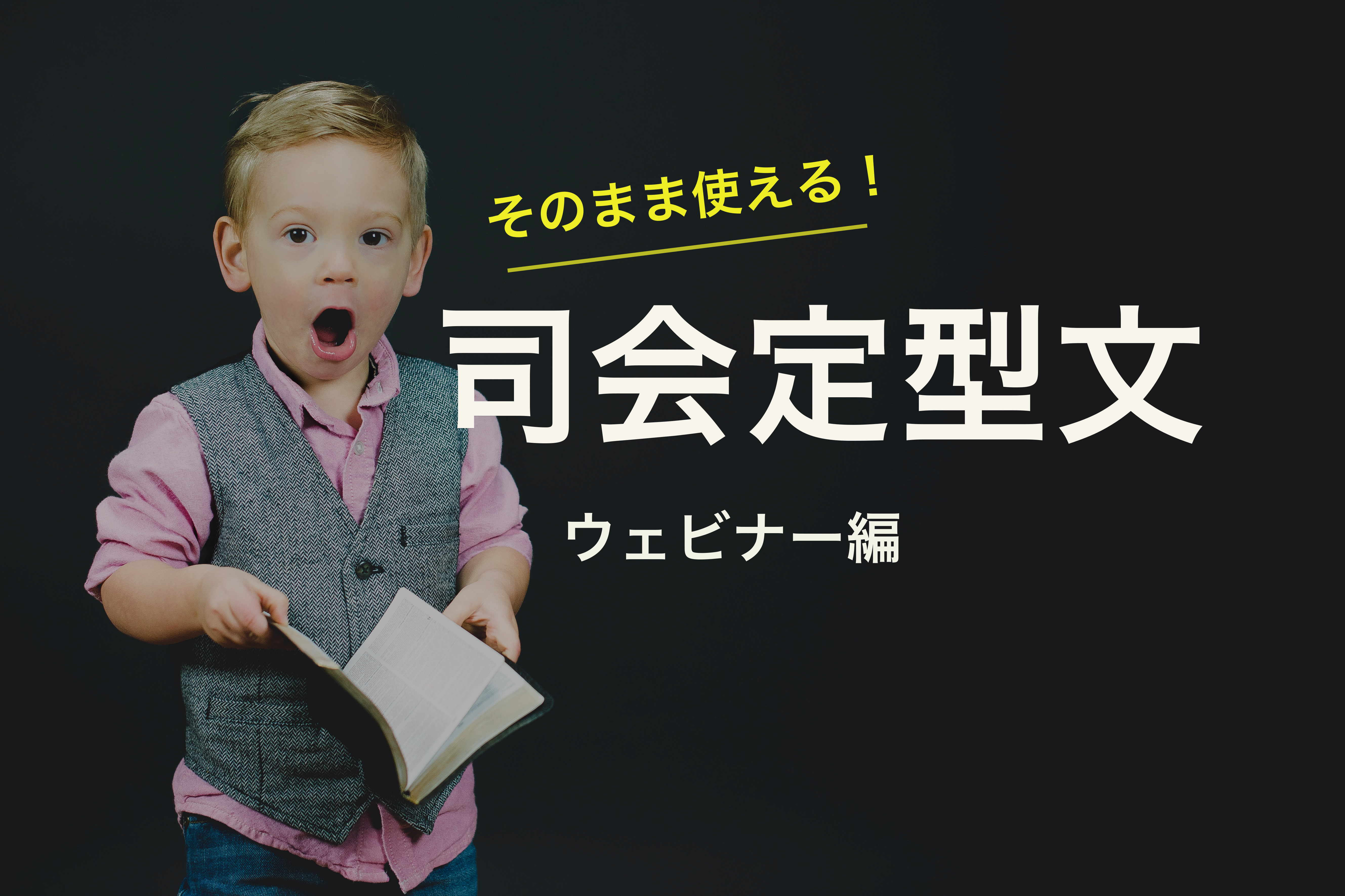 そのまま使える プロのウェビナー司会定型文を大公開 株式会社moved