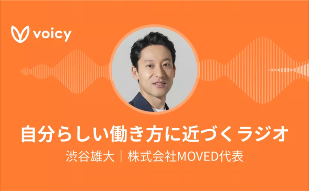 音声メディア／Voicyチャンネル「自分らしい働き方に近づくラジオ」開設のお知らせ