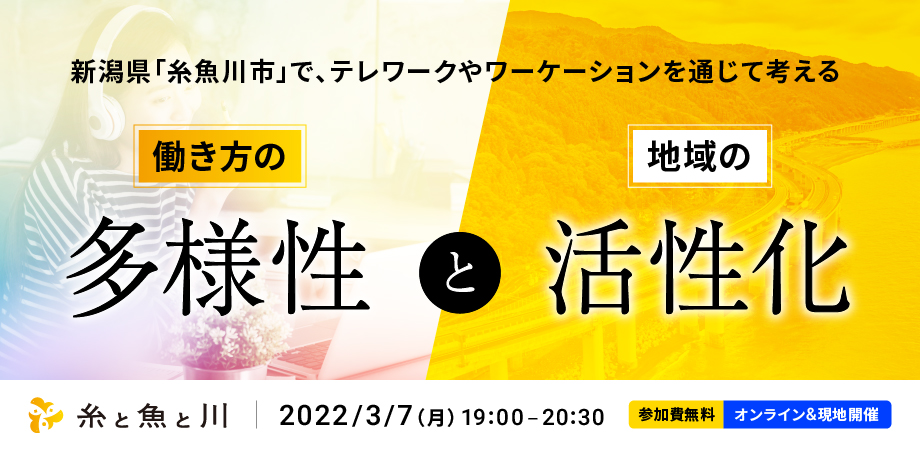 『糸と魚と川 Vol.03 〜新潟糸魚川発 地方創生じぶんごとプロジェクト〜』が開催されます