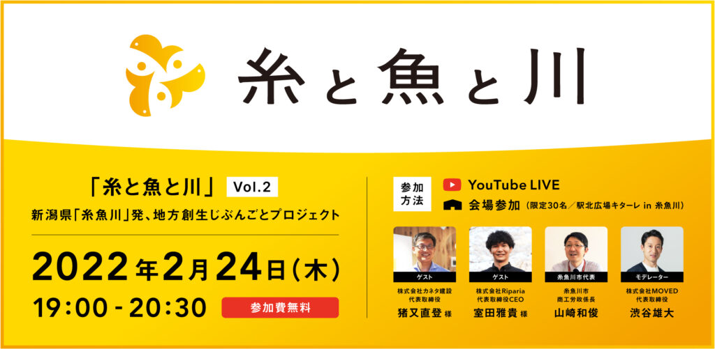 『糸と魚と川 Vol.02 〜新潟糸魚川発 地方創生じぶんごとプロジェクト〜』が開催されます