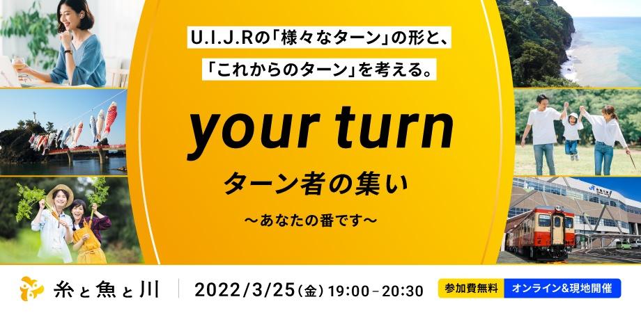 『糸と魚と川 Vol.04 〜「your turn」 様々なターンの形とこれからのターンを考える 〜』が開催されます