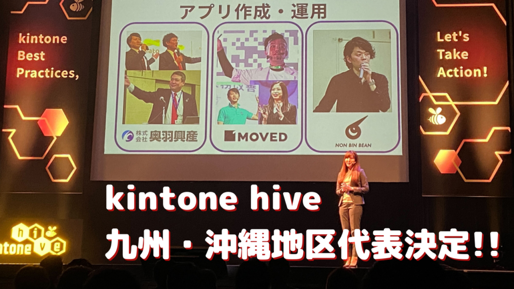 奥羽興産様 kintone hive  九州・沖縄地区代表決定!!