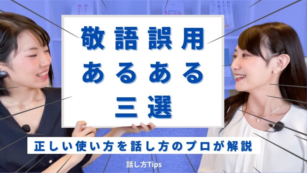 敬語の正しい使い方を、話し方のプロが解説