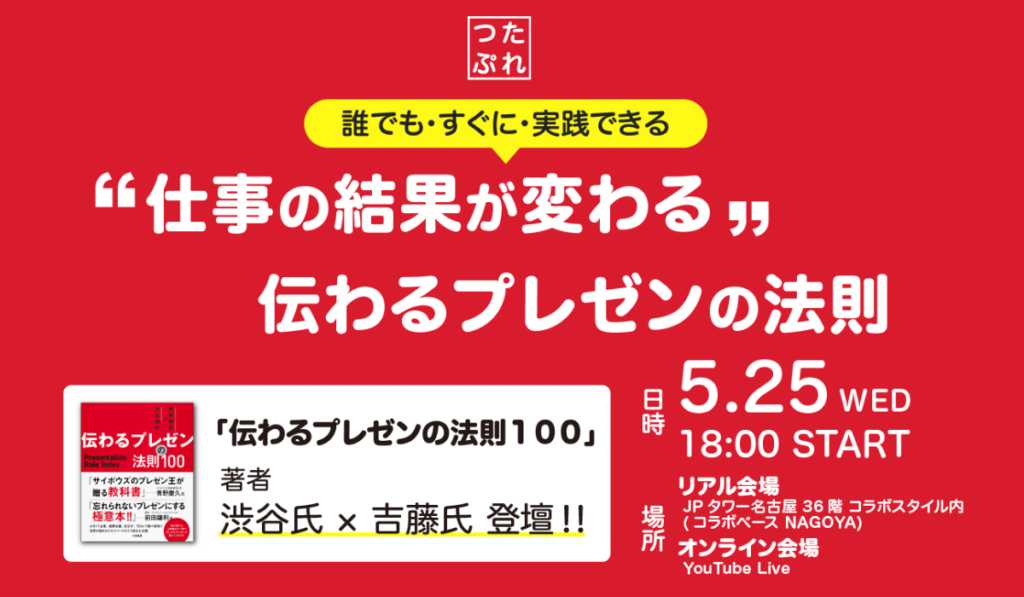 【5月25日｜名古屋開催】“仕事の結果が変わる”伝わるプレゼンの法則