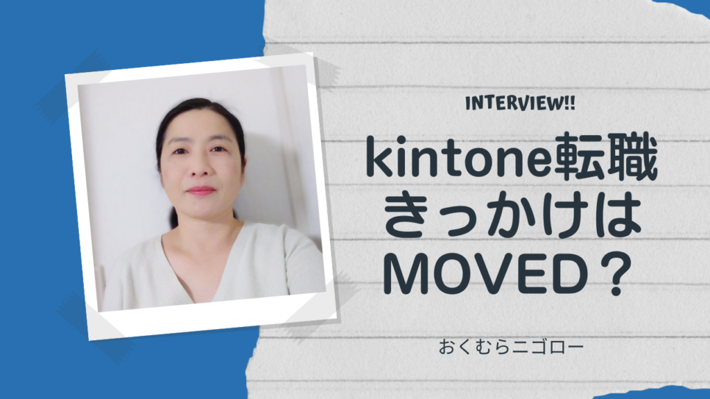 kintone転職のきっかけはMOVEDメンバー？｜おくむらニゴロー