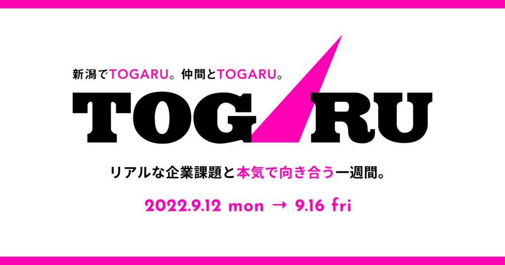 課題解決型のインターンシップ「TOGARU」を上越地域で開催します