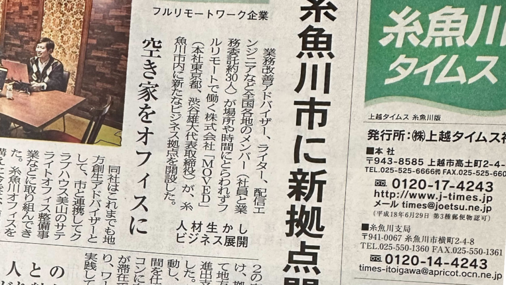 糸魚川タイムスに掲載：糸魚川市に新拠点開設 空き家をオフィスに