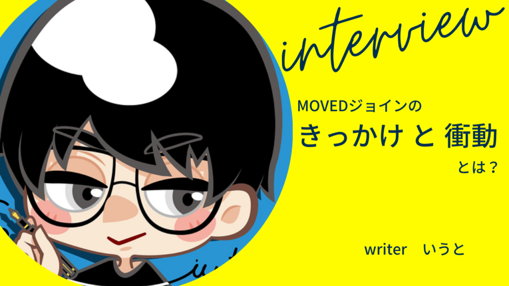 【ライター】最年少メンバーいうとさんが持つ「きっかけ」とは？