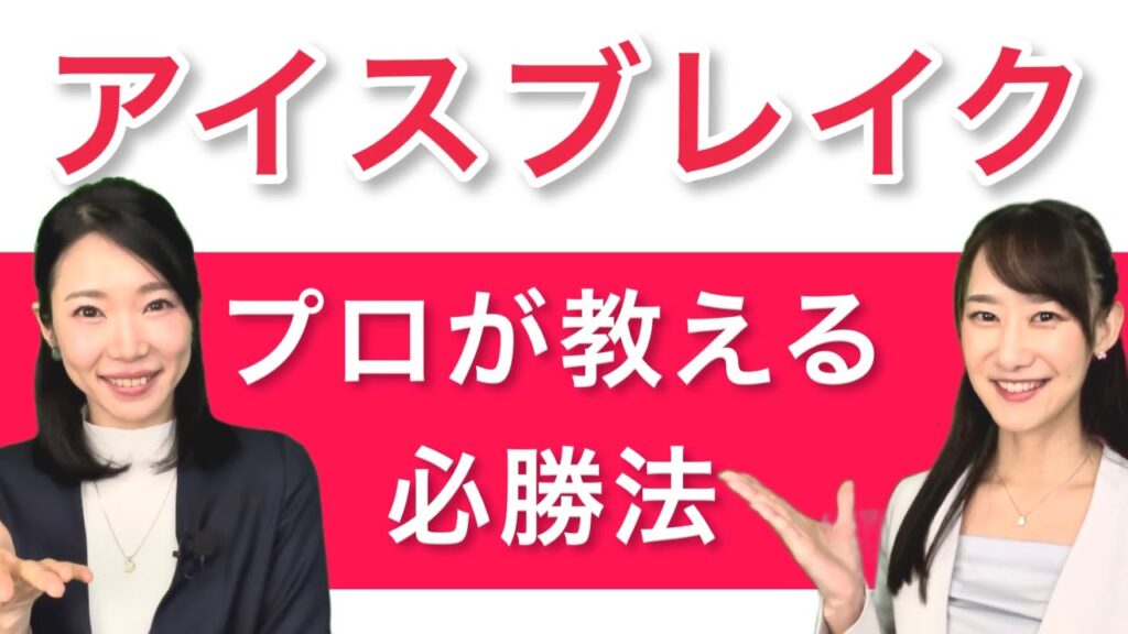 商談や会議がうまくいく。アイスブレイクの第一歩！