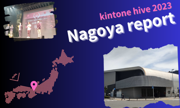 kintone hive 2023 名古屋会場に参加してきました