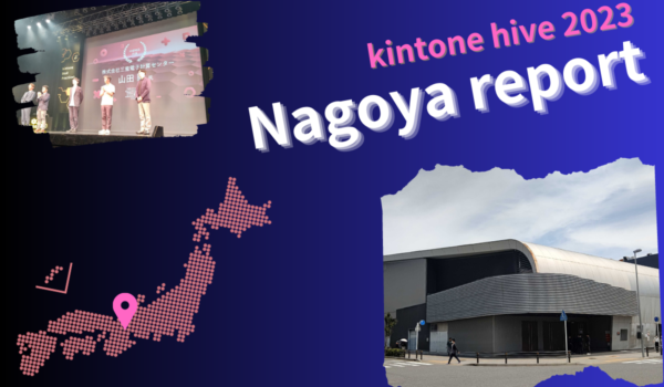Kintone hive nagoya 2023